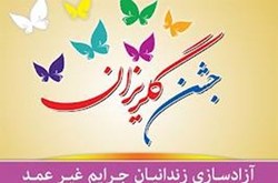 جشن گلریزان آزادسازی زندانیان جرائم غیر عمد در دهدشت