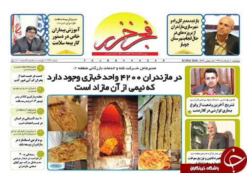 صفحه نخست روزنامه&zwnj;های مازندران پنج شنبه ۱۰ خرداد