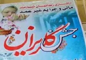 ۱۷۲ نفر از زندانیان جرائم غیرعمد شهرستان بانه آزاد شدند