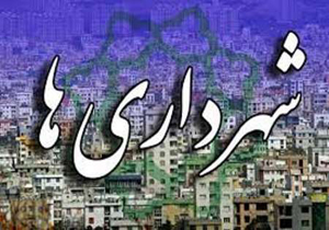 شورا و شهرداری در پایان باید کارنامه قابل قبولی ارائه دهند