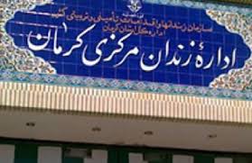 بند ویژه برای زندانیان فعال در مسائل قرآنی در زندان کرمان تشکیل شد