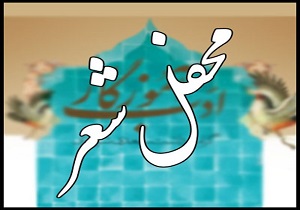 برگزاری محفل شعرخوانی در قزوین