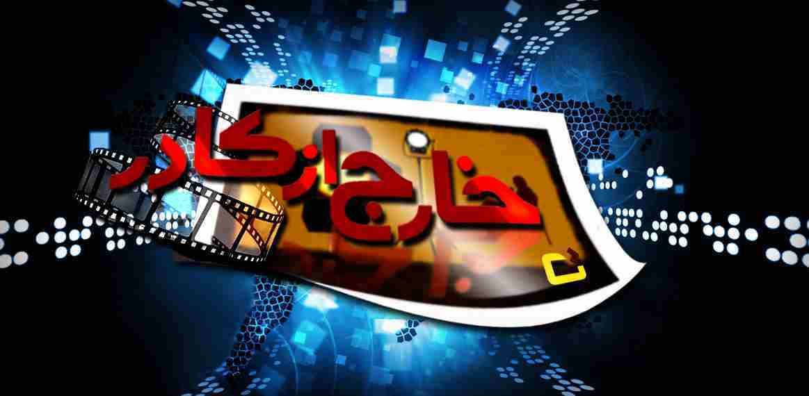 اکبر منانی مهمان«خارج از کادر» می شود