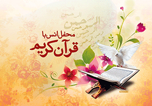 برپایی محافل انس با قرآن کریم با حضور نفر اول مسابقات بین‌المللی قرآن کریم