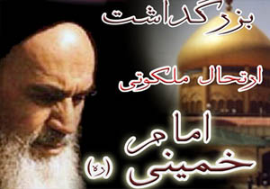 بزرگداشت بیست و نهمین سالگرد ارتحال امام خمینی (ره)