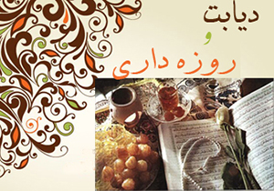 توصیه‌هایی برای روزه‌داری در مبتلایان به دیابت