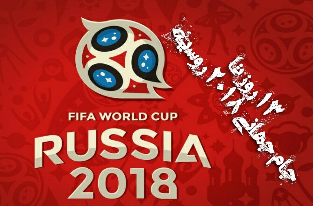 ۱۳ روز تا جام جهانی روسیه