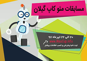 مسابقات ملی رباتیک در دانشگاه پیام نور رشت