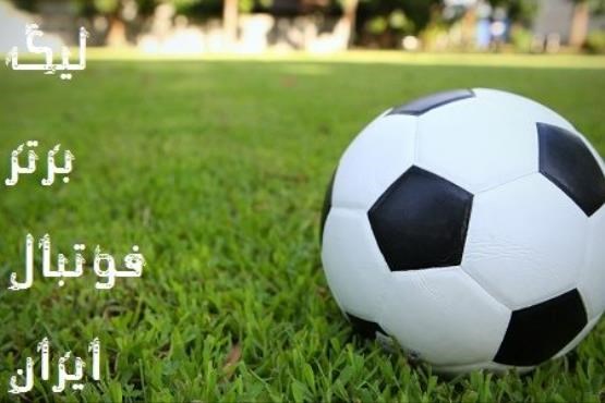 قرعه کشی هجدهمین دوره لیگ برتر /دربی سرخابی&zwnj;ها هفته هشتم برگزار می&zwnj;شود
