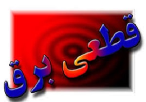 قطع برق برخی از مناطق شهر اراک بر اثر باد شدید