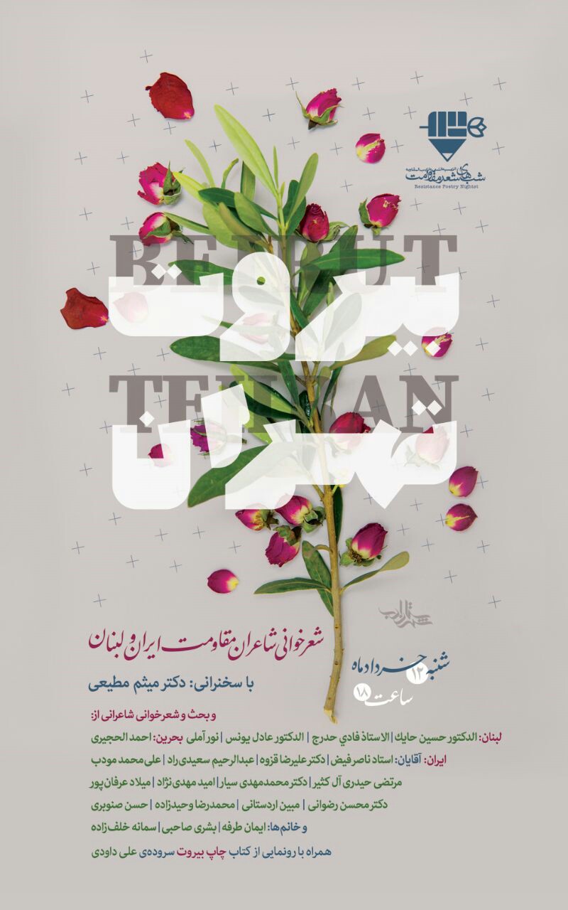 شب شعر بین&zwnj;المللی &laquo;تهران بیروت&raquo; برگزار می&zwnj;شود