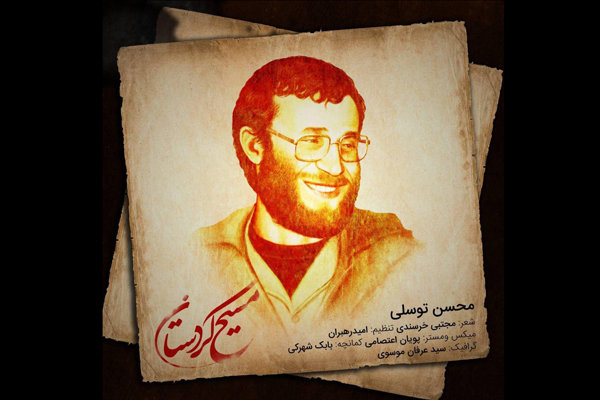 قطعه &laquo;مسیح کردستان&raquo; منتشر شد + دانلود