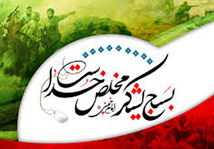 بسیج نقطه پایان‌ناپذیر دفاع از جمهوری اسلامی است