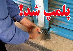تعطیلی 11 مرکز غیربهداشتی در14 روز ماه رمضان