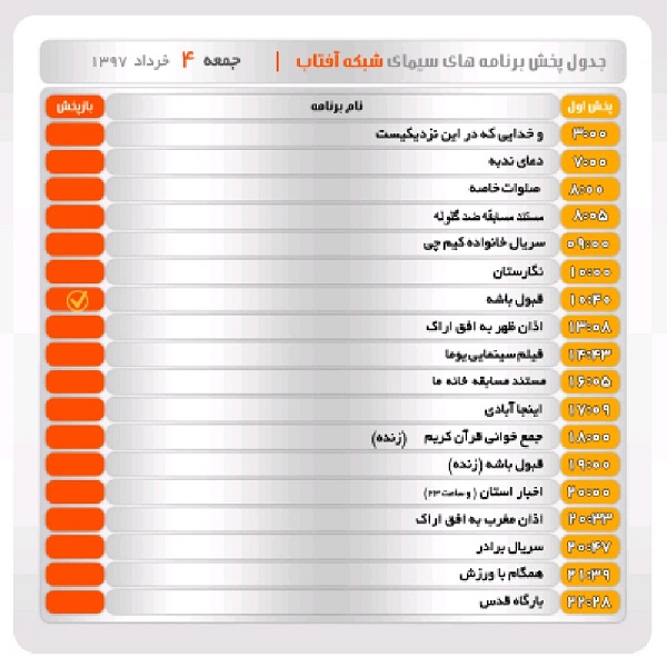برنامه&zwnj;های سیمای شبکه آفتاب در یازدهم خرداد ماه ۹۷