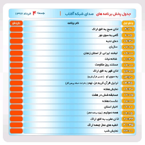 برنامه&zwnj;های صدای شبکه آفتاب در یازدهم خرداد ماه۹۷