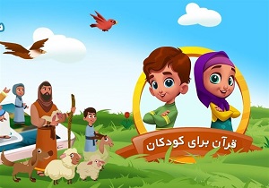 روایت قصه های قرآن کریم باجذابیت داستانی در اپلیکیشن«قرآن برای کودکان»