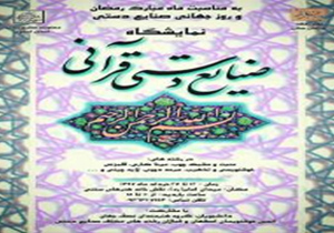 نمایشگاه صنایع دستی قرآنی در اصفهان برگزار می شود