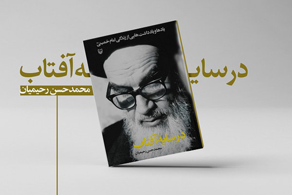 ویراست تازه&zwnj;ای از کتاب &laquo;در سایه آفتاب&raquo; منتشر شد