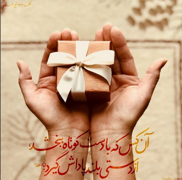 بخشش از منظر مولای متقیان علی (علیه السلام) +تصویرنوشته