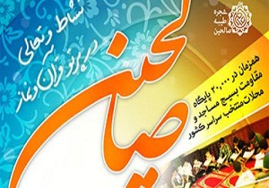 برگزاری طرح جوانه‌ های صالحین در تابستان امسال