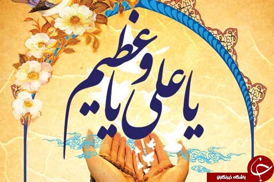 دانلود دعای ماه رمضان یا علی و یا عظیم + متن و صوت