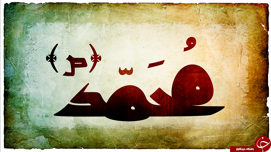 دلیل تعدد زوجات حضرت محمد (ص)