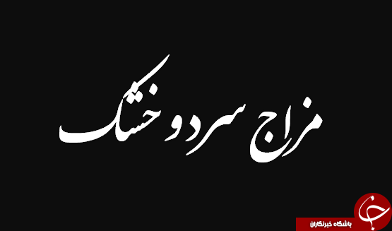 رژیم غذایی مزاج سرد و خشک در فصول گرم رژیم غذایی مزاج سرد و خشک در فصول گرم