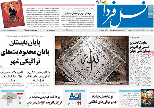 صفحه نخست روزنامه های استان&zwnj; اصفهان شنبه 12 خرداد ماه
