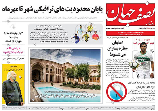 صفحه نخست روزنامه های استان&zwnj; اصفهان شنبه 12 خرداد ماه