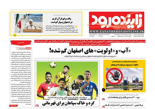 صفحه نخست روزنامه های استان&zwnj; اصفهان شنبه 12 خرداد ماه