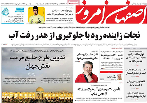 صفحه نخست روزنامه های استان&zwnj; اصفهان شنبه 12 خرداد ماه