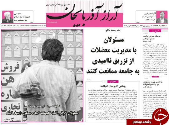 نیم صفحه نخست روزنامه&zwnj;های آذربایجان غربی شنبه ۱۲ خرداد ماه