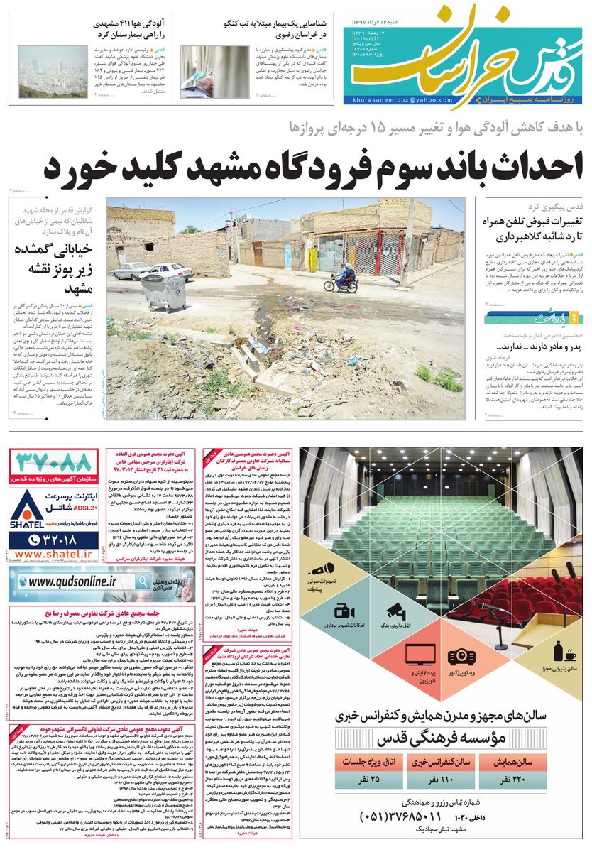 صفحه نخست روزنامه&zwnj;های خراسان رضوی شنبه ۱۲ خرداد