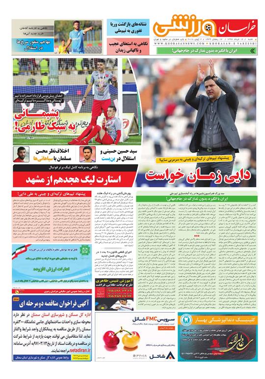 صفحه نخست روزنامه&zwnj;های خراسان رضوی شنبه ۱۲ خرداد