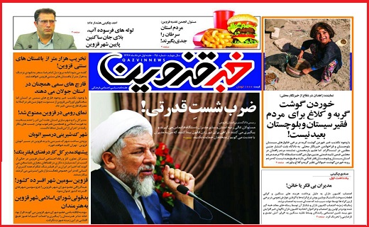 صفحه نخست روزنامه استان قزوین در دوازدهم خرداد ماه