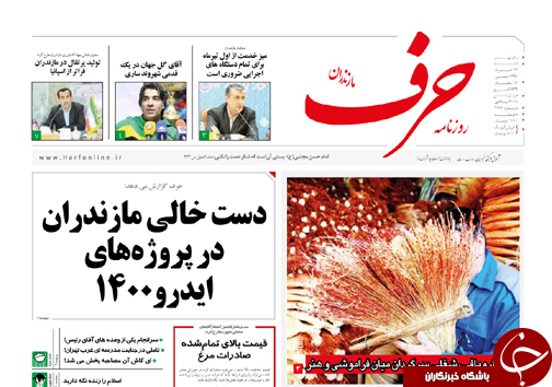 صفحه نخست روزنامه&zwnj; های مازندران شنبه ۱۲ خرداد