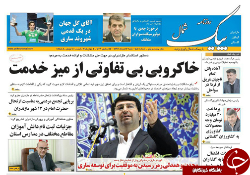 صفحه نخست روزنامه&zwnj; های مازندران شنبه ۱۲ خرداد