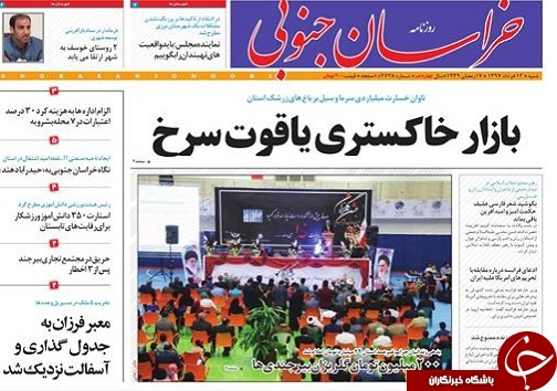 صفحه نخست روزنامه های خراسان جنوبی دوازدهم خرداد ماه