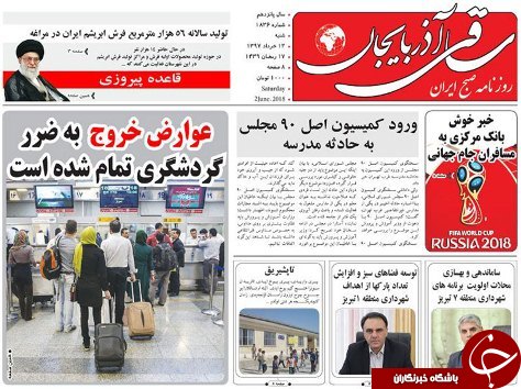 صفحه نخست روزنامه استان&zwnj;آذربایجان شرقی شنبه ۱۲ خرداد ماه