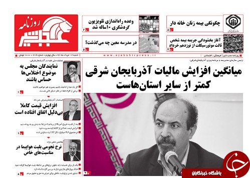 صفحه نخست روزنامه استان&zwnj;آذربایجان شرقی شنبه ۱۲ خرداد ماه