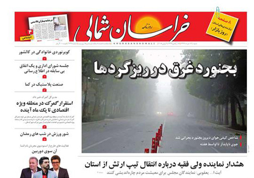 صفحه نخست روزنامه&zwnj;های خراسان شمالی دوازدهم خرداد ماه