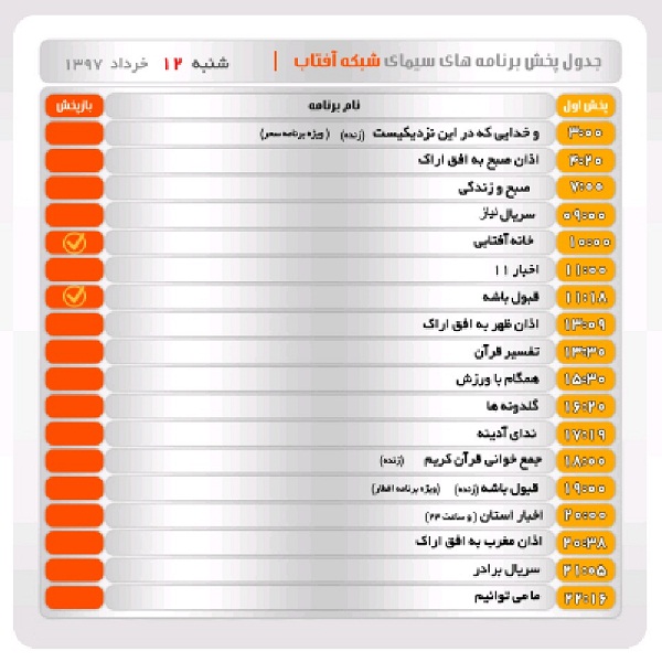 برنامه&zwnj;های سیمای شبکه آفتاب در یازدهم خرداد ماه ۹۷