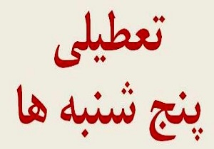 اعلام تعطیلی پنجشنبه دستگاه‌های دولتی استان هرمزگان از ۱۹ خرداد