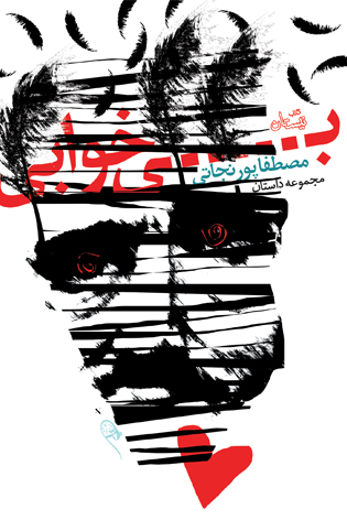 «بی خوابی» منتشر شد