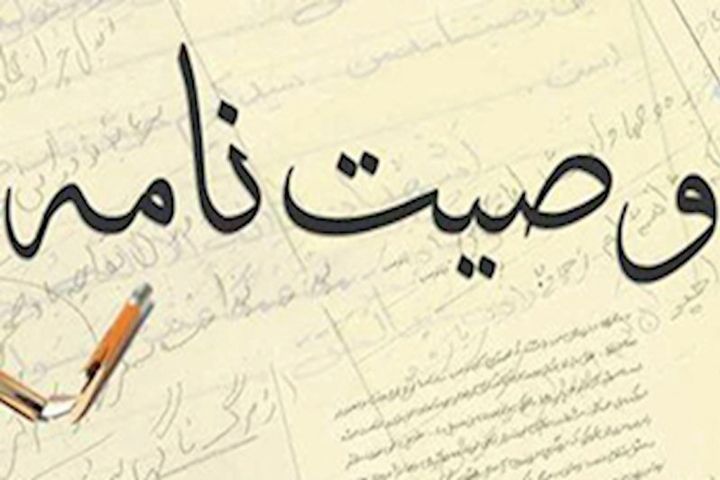 هرآنچه که درباره نوشتن وصیت&zwnj;نامه باید بدانید