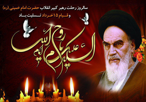 ۱۴خرداد فرصتی برای تبیین ابعاد شخصیت امام خمینی (ره)