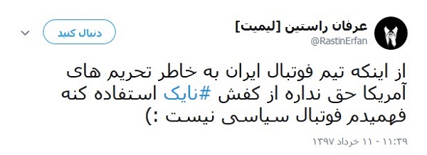 واکنش طنز کاربران به تحریم نایک