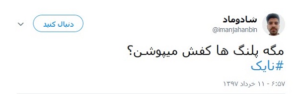 واکنش طنز کاربران به تحریم نایک