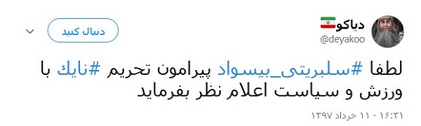 واکنش طنز کاربران به تحریم نایک